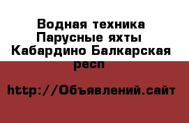 Водная техника Парусные яхты. Кабардино-Балкарская респ.